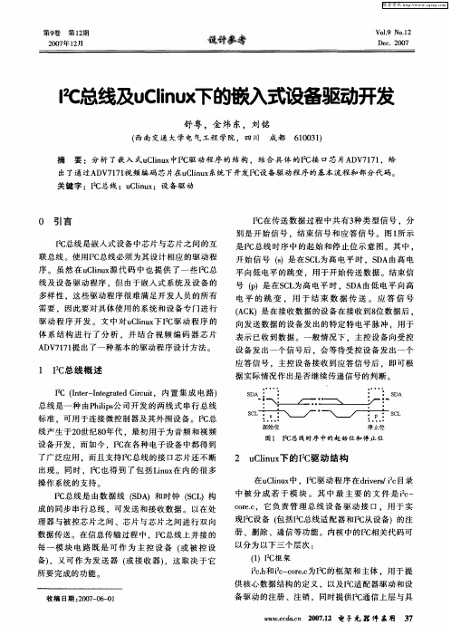 I 2C总线及uClinux下的嵌入式设备驱动开发