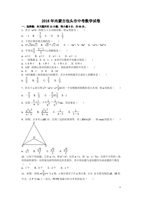 2016年内蒙古包头市中考数学试卷附详细答案(原版+解析版)