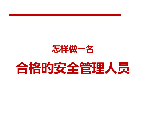 如何做一名合格的安全管理人员-PPT课件获奖课件