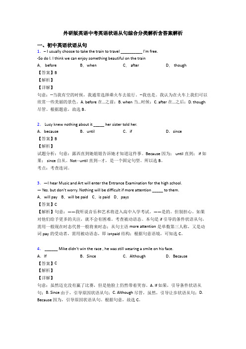 外研版英语中考英语状语从句综合分类解析含答案解析