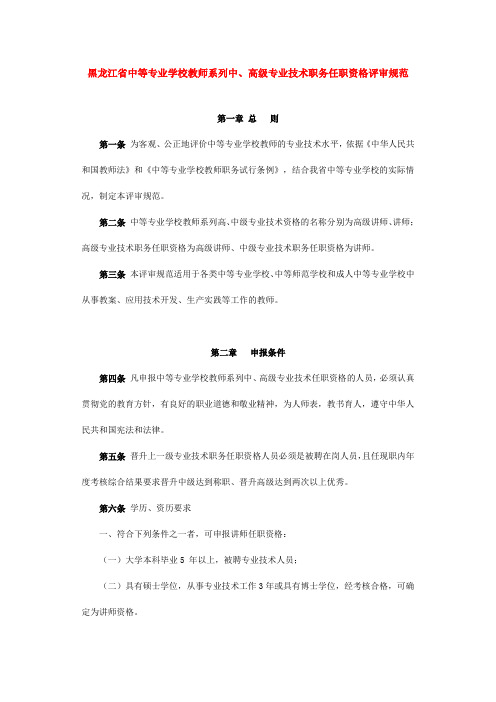 论黑龙江省中等专业学校教师系列中、高级专业技术职务任职资格评审标