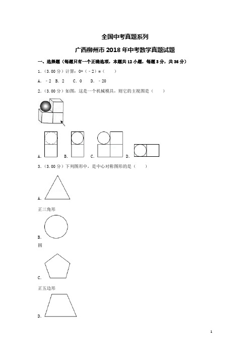 中考真题--广西柳州市2018年中考数学真题试题(含解析)