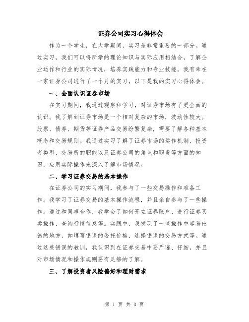 证券公司实习心得体会