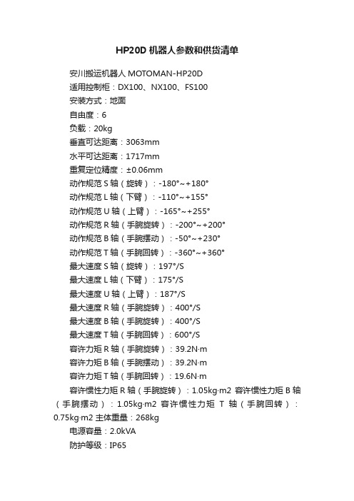 HP20D机器人参数和供货清单