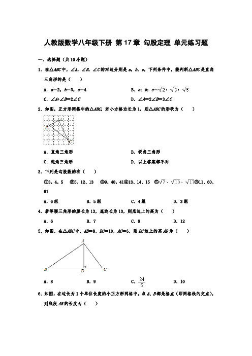 人教版数学八年级下册 第17章 勾股定理 单元练习题  含答案解析