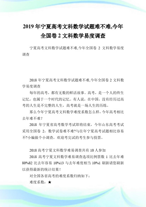 宁夏高考文科数学试题难不难,今全国卷2文科数学易度调查.doc