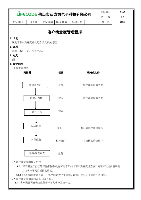 QC080000程序文件--P-07客户满意度管理程序