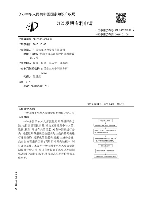 一种多因子水库入库流量短期预报评价方法[发明专利]