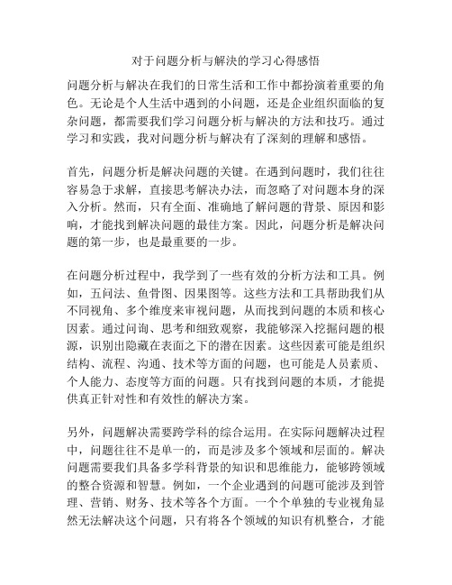 对于问题分析与解决的学习心得感悟