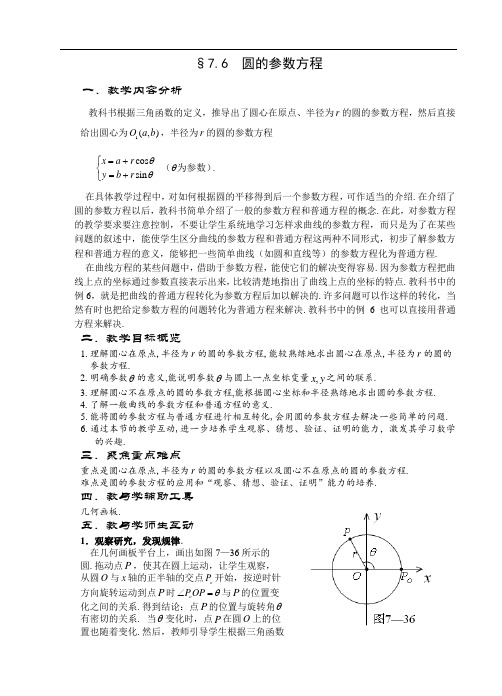 最新-[原创]新教材高二数学(圆的参数方程) 精品