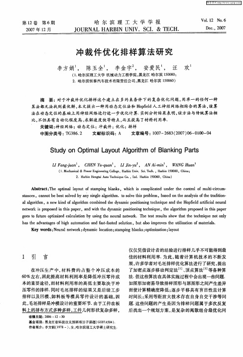 冲裁件优化排样算法研究