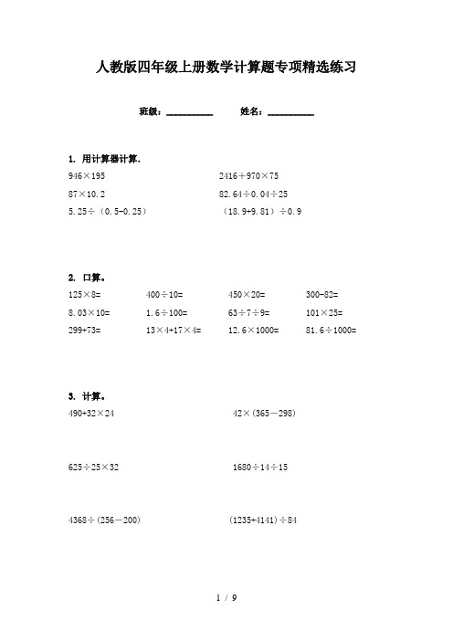 人教版四年级上册数学计算题专项精选练习