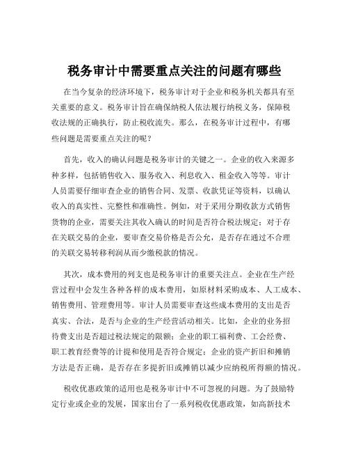 税务审计中需要重点关注的问题有哪些