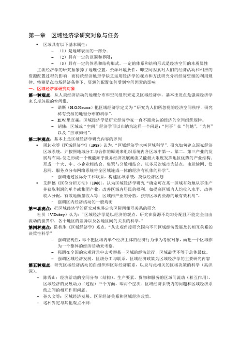 区域经济学课件 福建师范大学 研究生 区域经济学课件