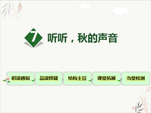 听听,秋的声音ppt课件(完美版)