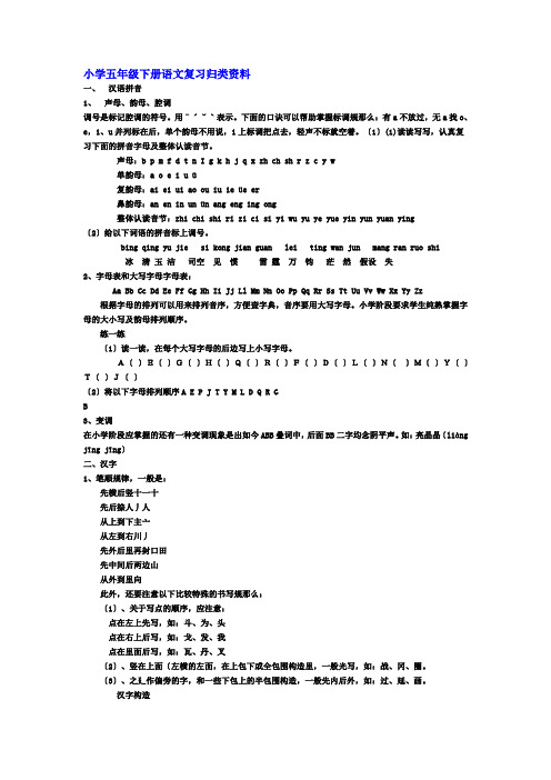 小学五年级下册语文复习归类资料