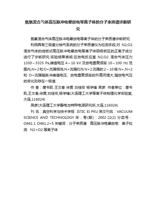 氮氧混合气体高压脉冲电晕放电等离子体的分子束质谱诊断研究