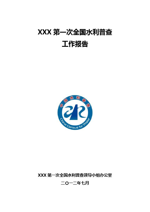 XXX第一次水利普查工作报告