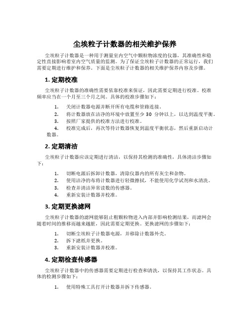 尘埃粒子计数器的相关维护保养