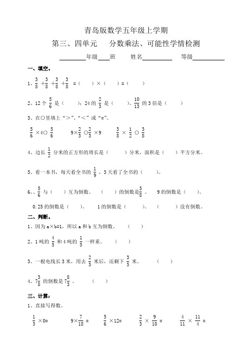 (青岛版数学五四制)五年级上学期第三四单元学情检测