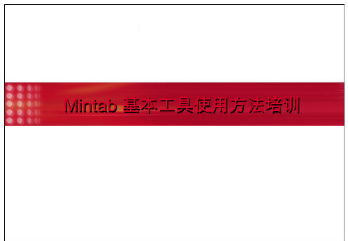 Mintab 基本工具使用方法培训