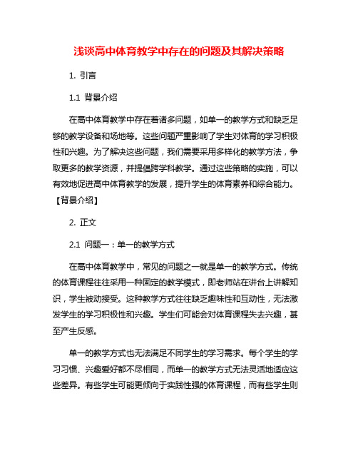 浅谈高中体育教学中存在的问题及其解决策略