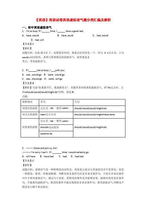 【英语】英语试卷英语虚拟语气题分类汇编及解析