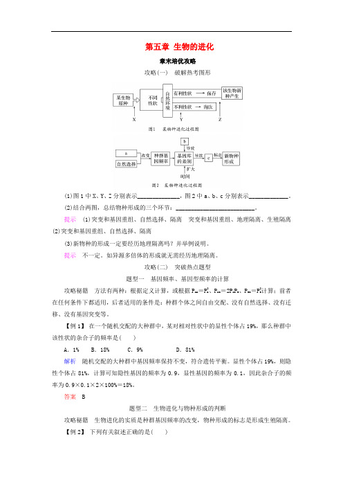 高中生物 第五章 生物的进化章末培优攻略学案 苏教版必修2