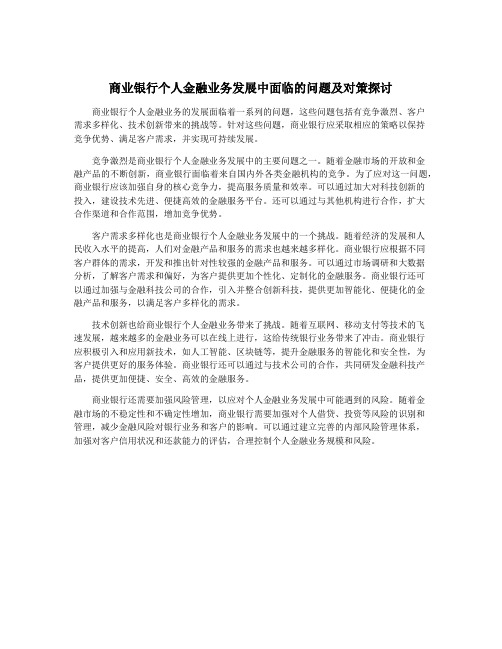 商业银行个人金融业务发展中面临的问题及对策探讨