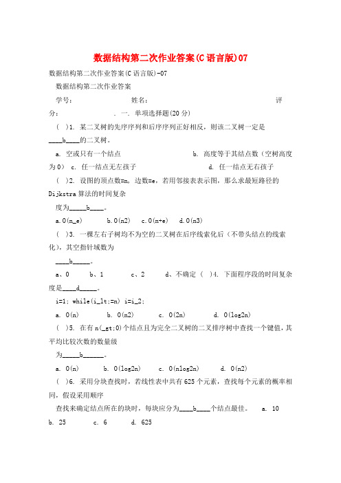 数据结构第二次作业答案(C语言版)07