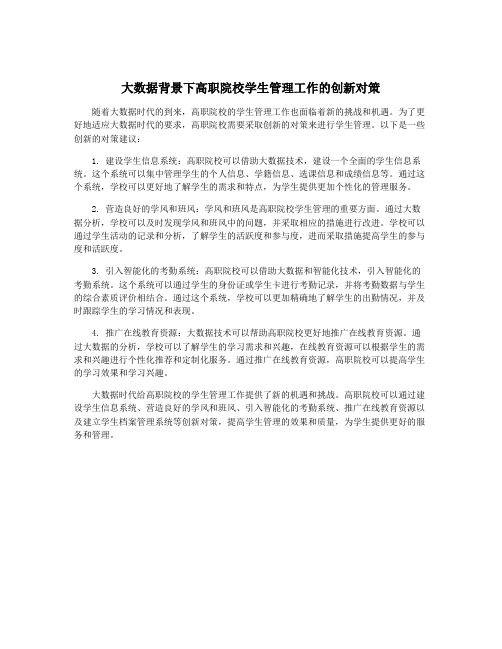 大数据背景下高职院校学生管理工作的创新对策