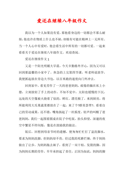 爱还在继续八年级作文