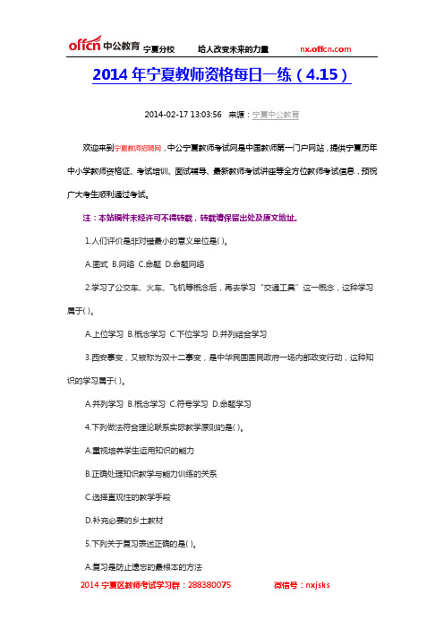 2014年宁夏教师资格每日一练(4.15)