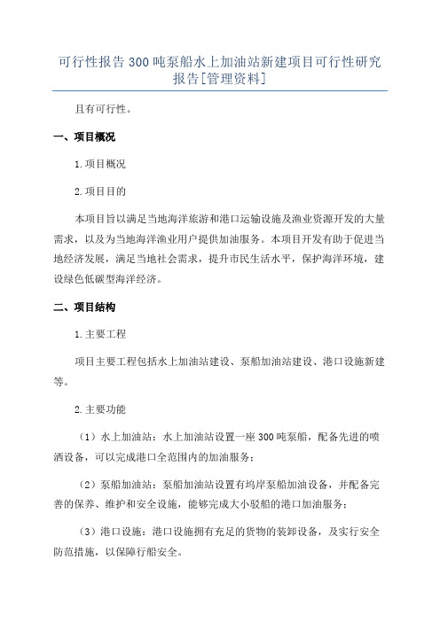 可行性报告300吨泵船水上加油站新建项目可行性研究报告[管理资料]