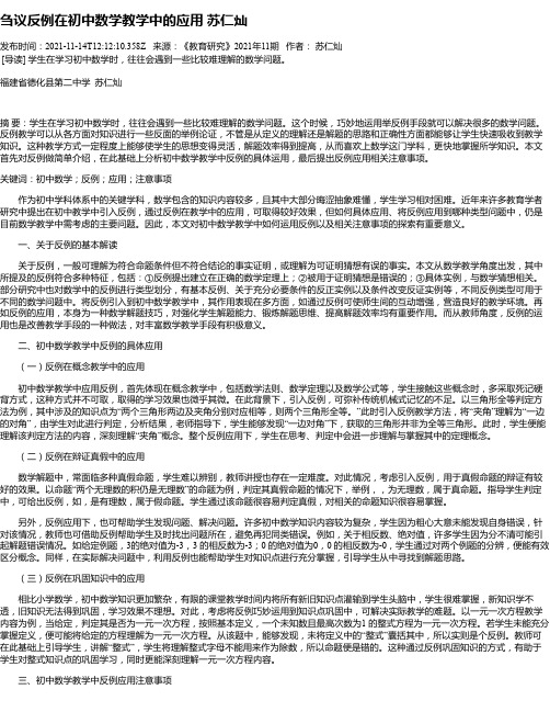 刍议反例在初中数学教学中的应用苏仁灿