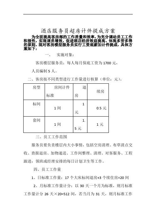 客房部服务员提成方案