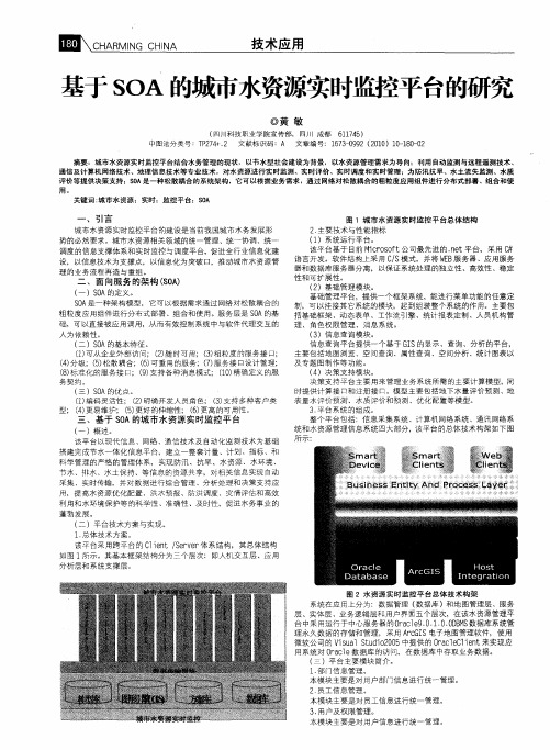 基于SOA的城市水资源实时监控平台的研究