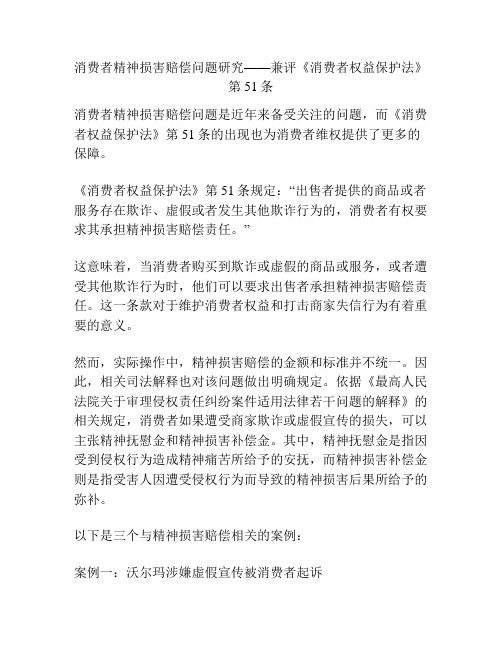 消费者精神损害赔偿问题研究——兼评《消费者权益保护法》第51条