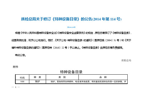 《特种设备目录》2014最新版(2014.11.3)