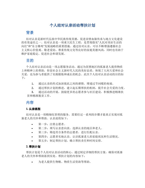 个人结对认亲活动帮扶计划