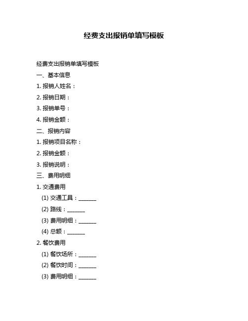 经费支出报销单填写模板