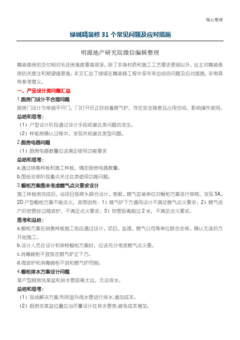 绿城精装修个常见问题及应对措施