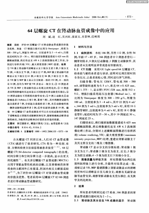 64层螺旋CT在肾动脉血管成像中的应用