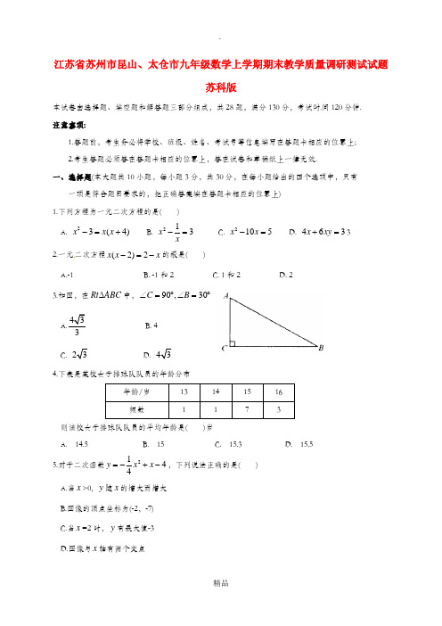 江苏省苏州市昆山、太仓市九年级数学上学期期末教学质量调研测试试题 苏科版