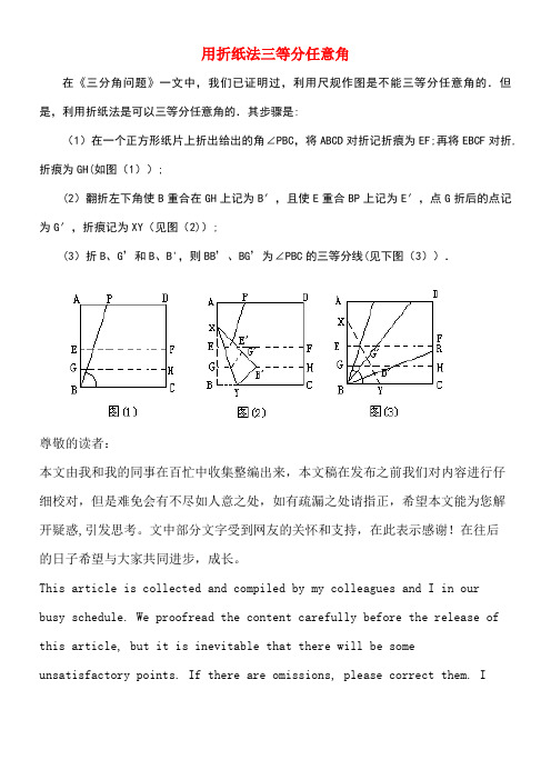 七年级数学上册6.2角知识拓展用折纸法三等分任意角素材苏科版