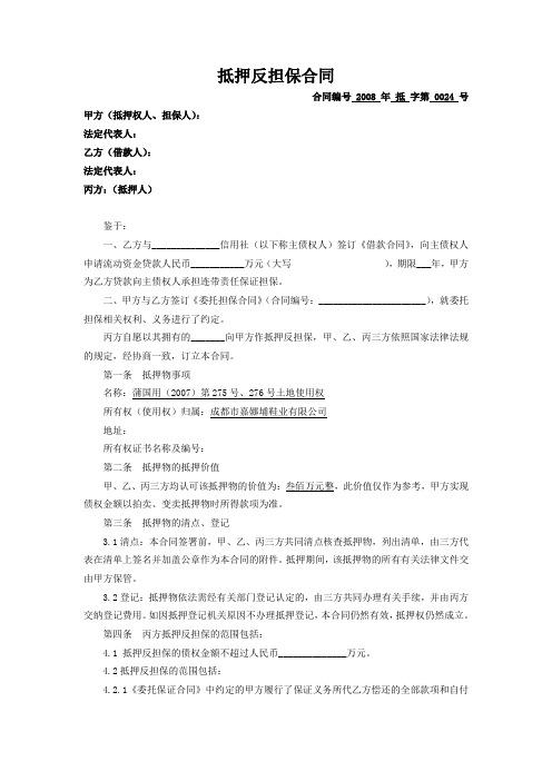 抵押反担保合同(第三方抵押)