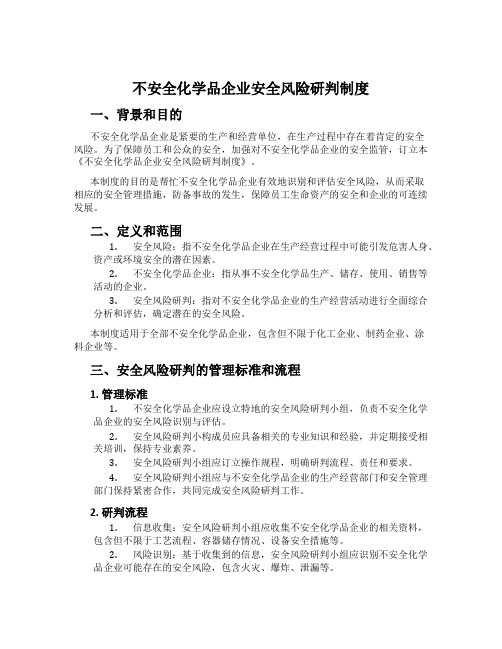 危险化学品企业安全风险研判制度