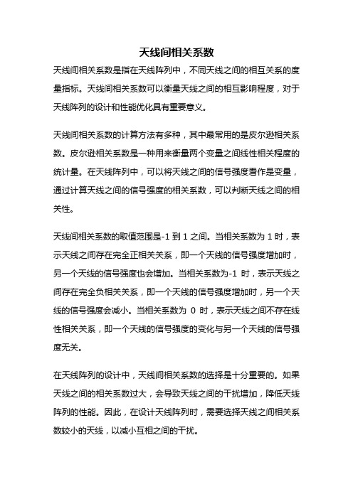 天线间相关系数