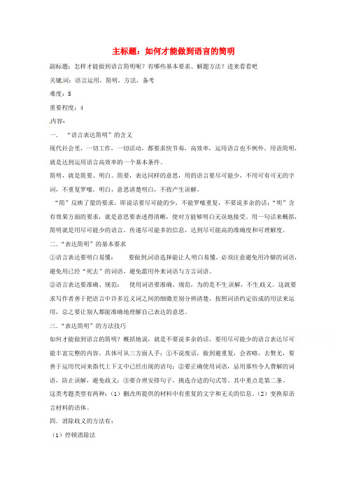 高考语文复习备考策略 专题09 语言表达 如何才能做到语言的简明.doc