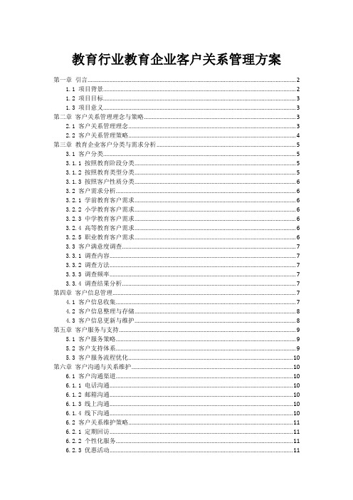 教育行业教育企业客户关系管理方案